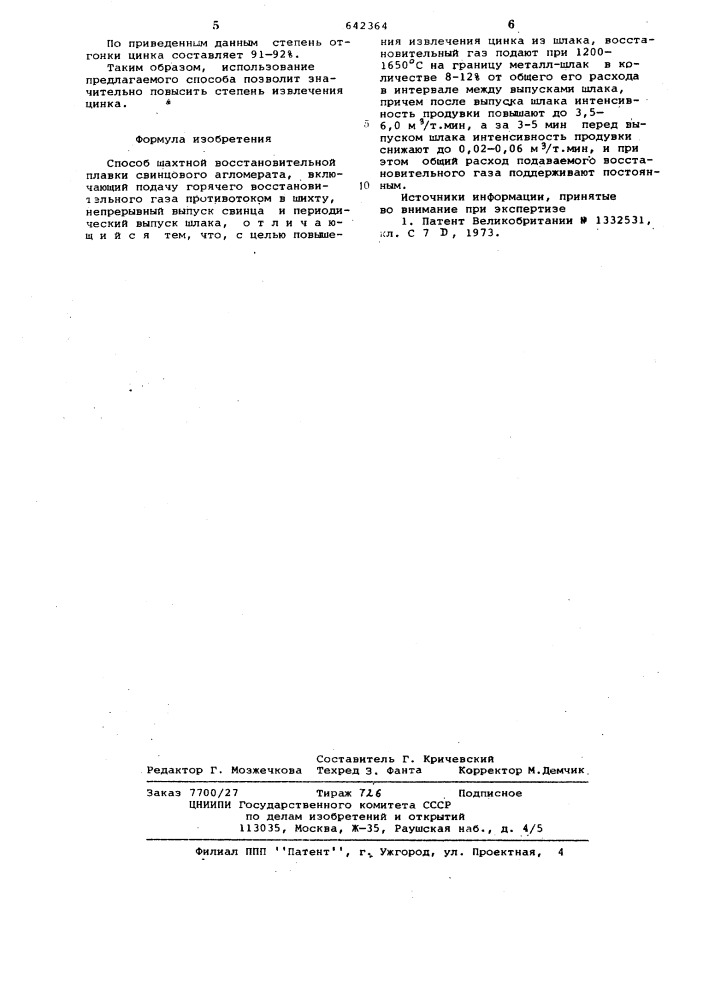 Способ шахтной восстановительной плавки свинцового агломерата (патент 642364)