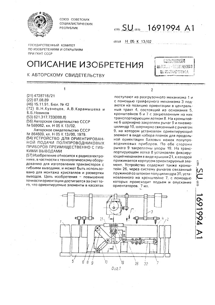 Устройство для ориентированной подачи полупроводниковых приборов преимущественно с гибкими выводами (патент 1691994)