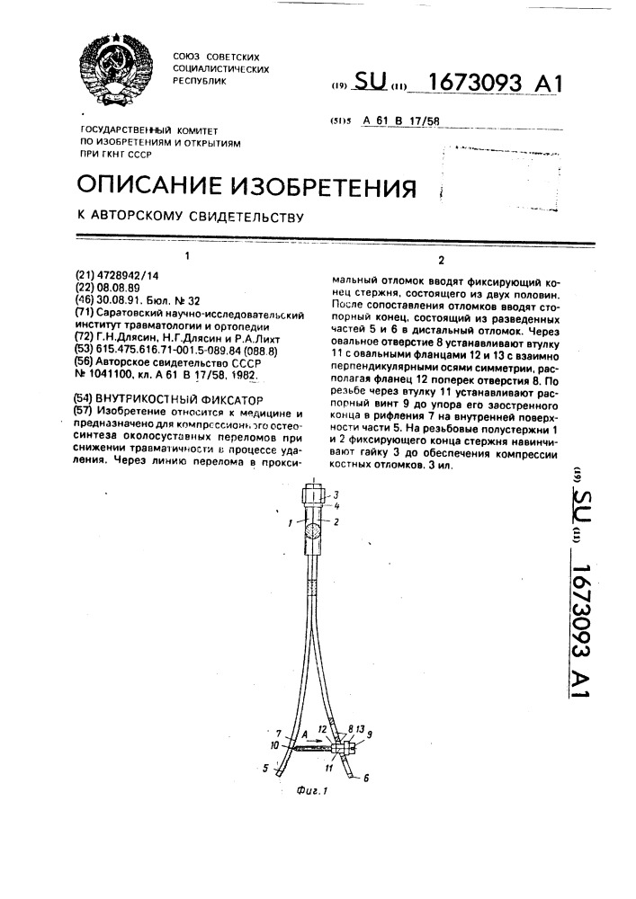 Внутрикостный фиксатор (патент 1673093)