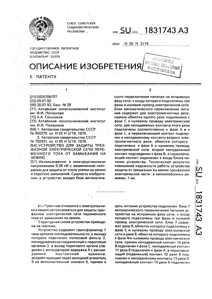 Устройство для защиты трехфазной электрической сети переменного тока от замыкания на землю (патент 1831743)