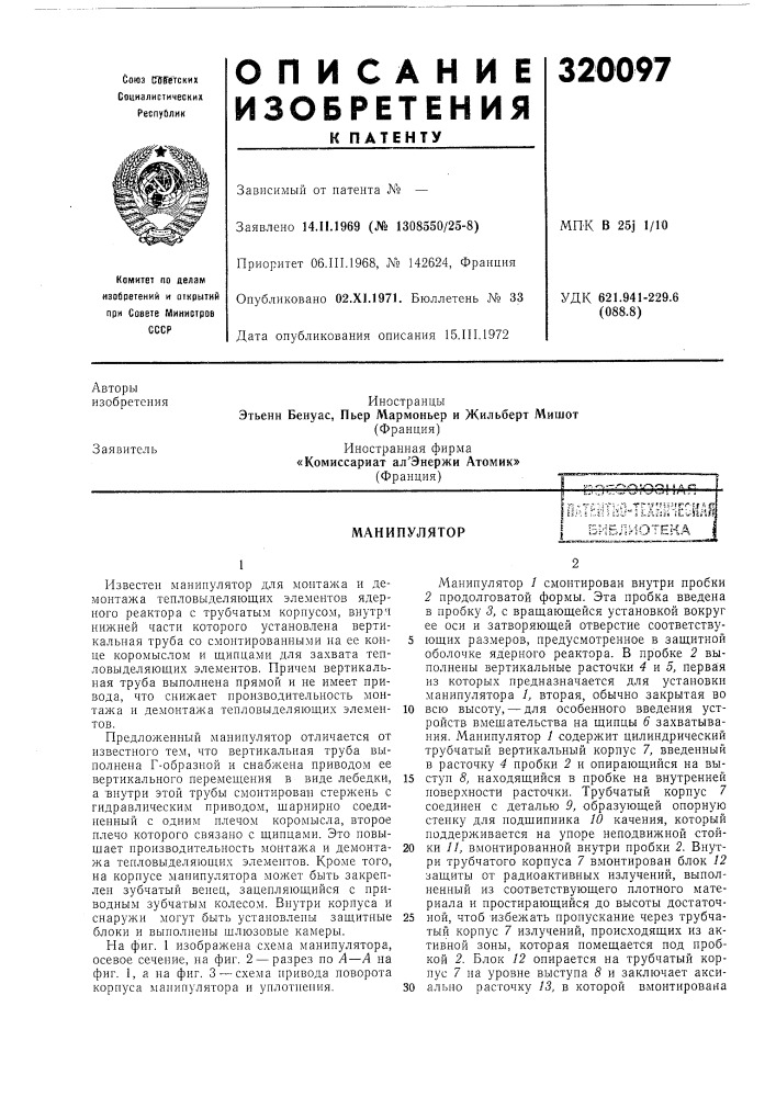 Манипулятор (патент 320097)