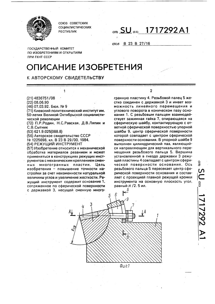 Режущий инструмент (патент 1717292)