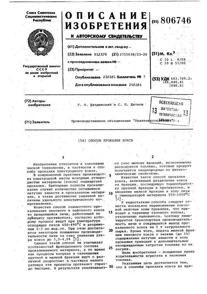Способ прокалки кокса (патент 806746)