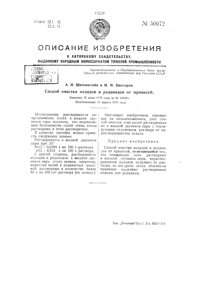 Способ очистки иодидов и роданидов от примесей (патент 50972)