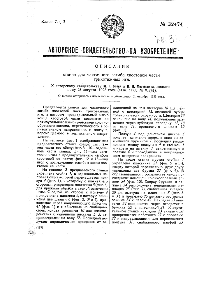 Станок для частичного загиба хвостовой части трикотажных игл (патент 32474)