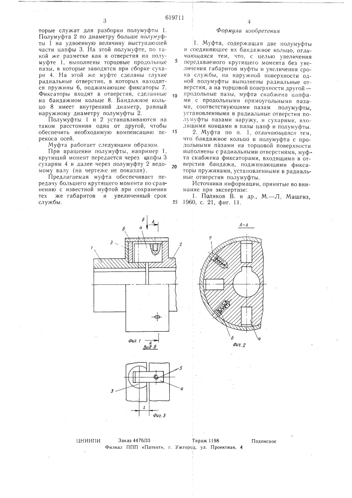 Муфта (патент 619711)