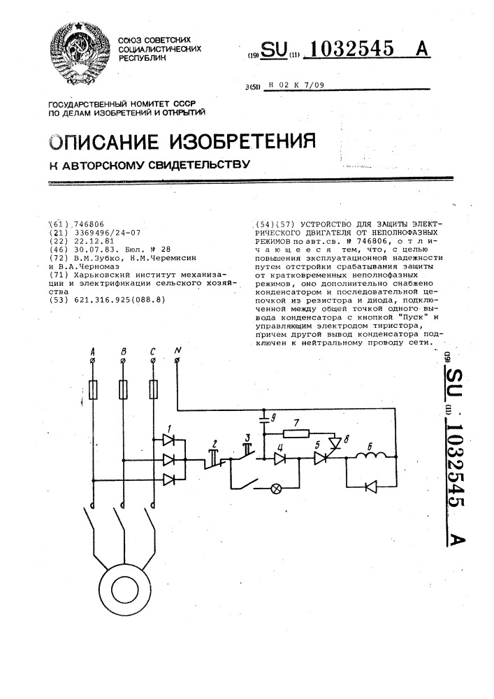 Устройство для защиты электрического двигателя от неполнофазных режимов (патент 1032545)