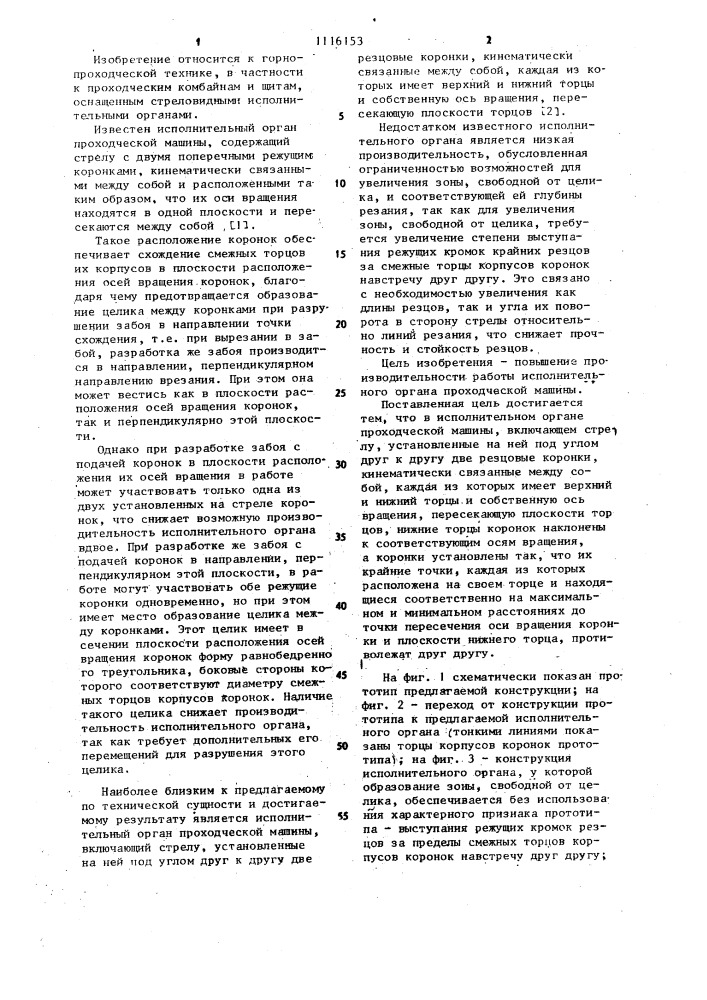Исполнительный орган проходческой машины (патент 1116153)