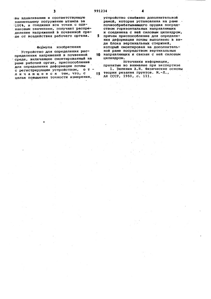 Устройство для определения распределения напряжений в почвенной среде (патент 991234)