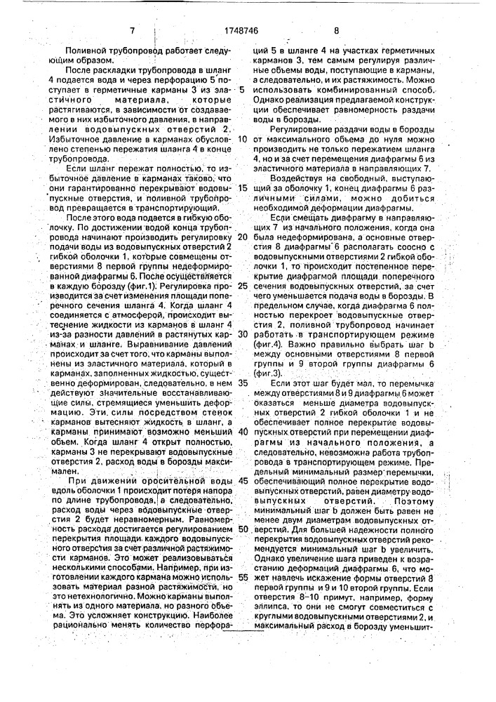 Поливной трубопровод (патент 1748746)
