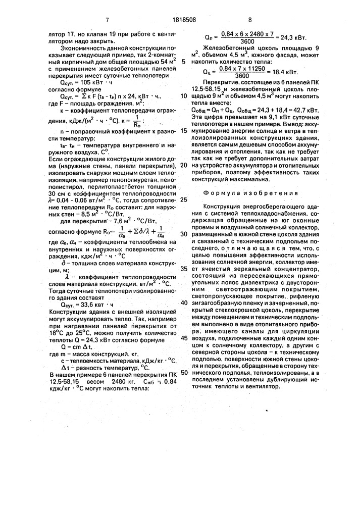 Конструкция энергосберегающего здания с системой теплохладоснабжения (патент 1818508)