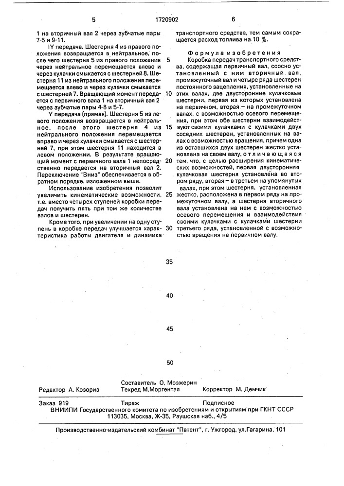 Коробка передач транспортного средства (патент 1720902)