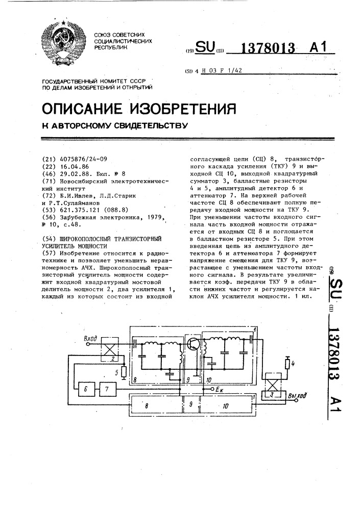 Широкополосный транзисторный усилитель мощности (патент 1378013)