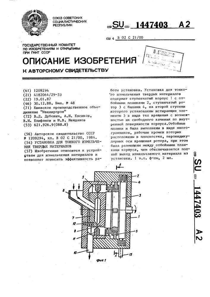 Установка для тонкого измельчения твердых материалов (патент 1447403)