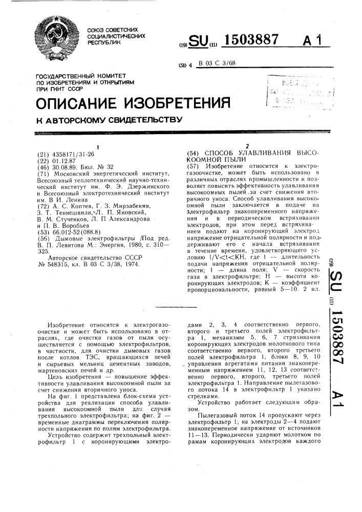 Способ улавливания высокоомной пыли (патент 1503887)
