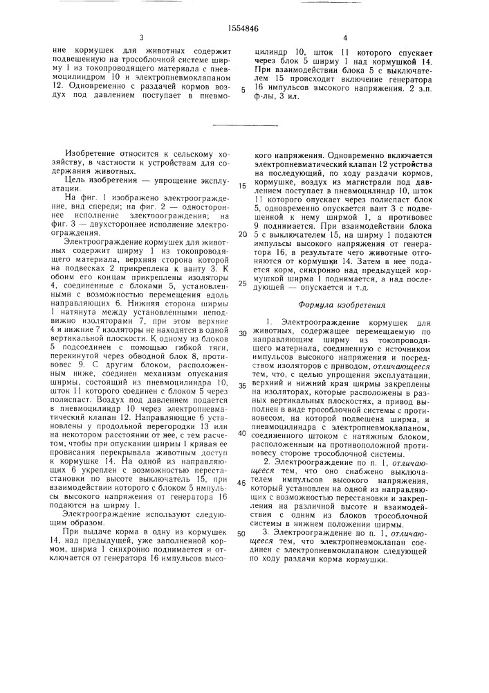 Электроограждение кормушек для животных (патент 1554846)