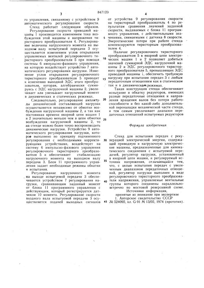 Стенд для испытания передач (патент 847123)