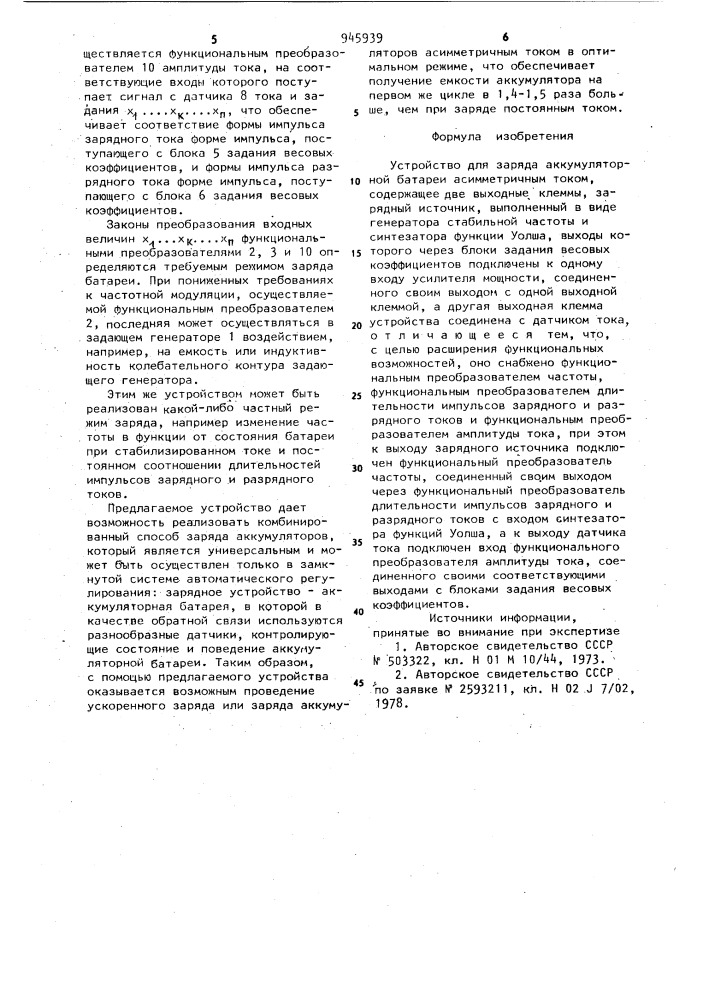 Устройство для заряда аккумуляторной батареи асимметричным током (патент 945939)