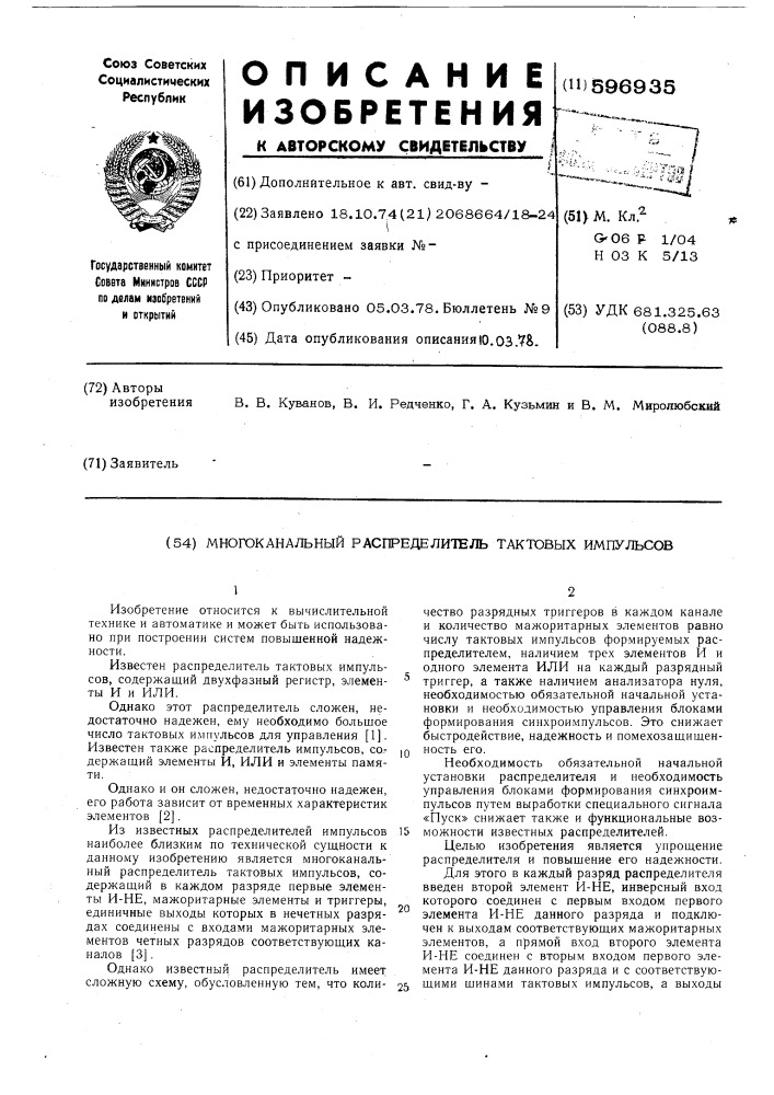 Многоканальный распределитель тактовых импульсов (патент 596935)