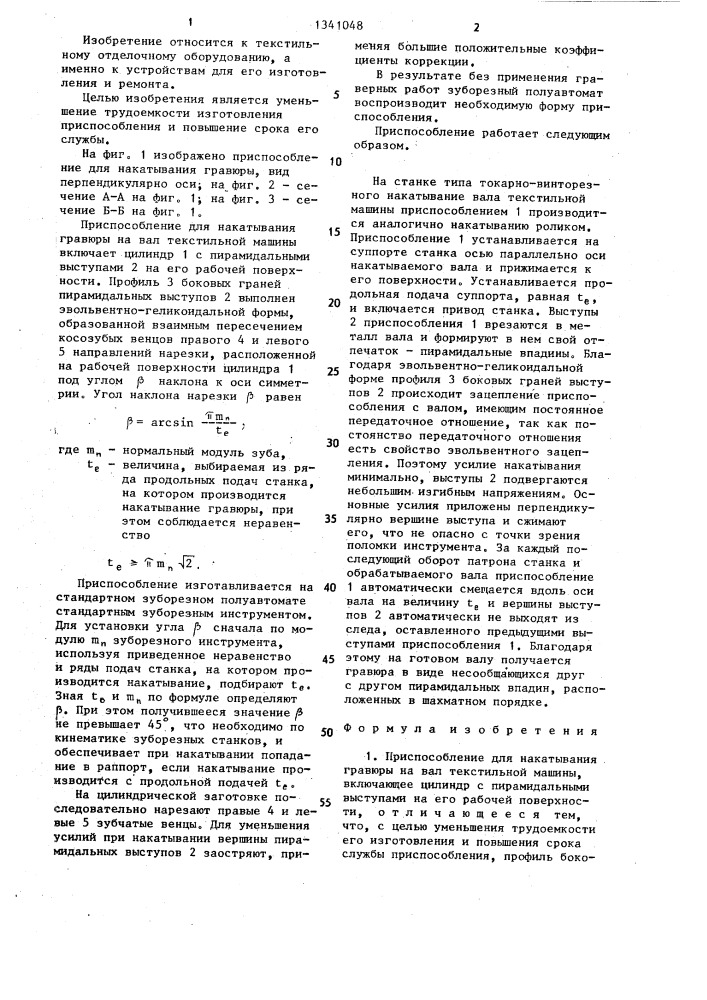 Приспособление для накатывания гравюры на вал текстильной машины (патент 1341048)