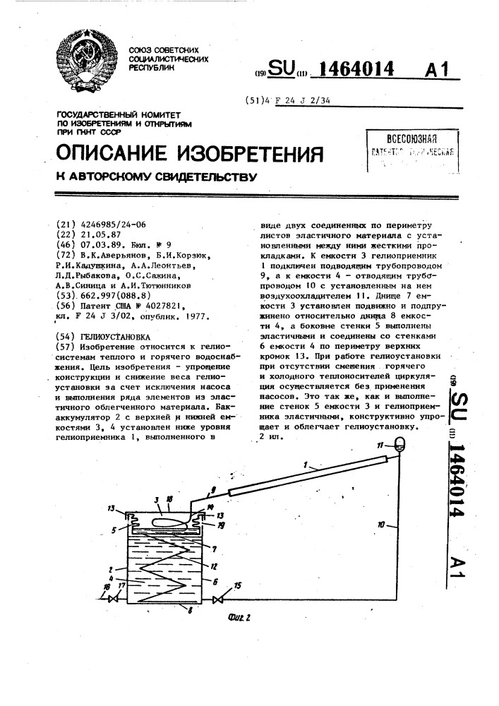 Гелиоустановка (патент 1464014)