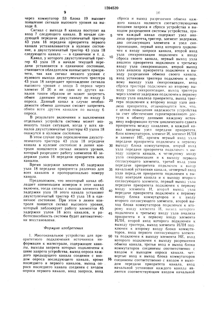 Многоканальное устройство для приоритетного подключения источников информации к магистрали (патент 1594539)