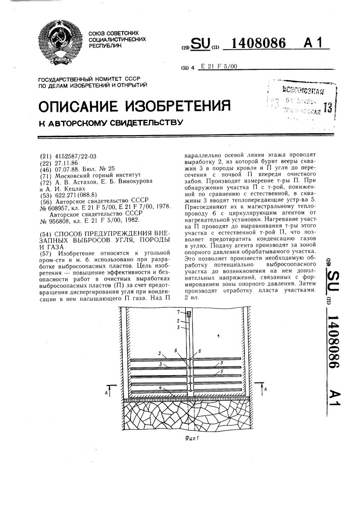 Способ предупреждения внезапных выбросов угля,породы и газа (патент 1408086)