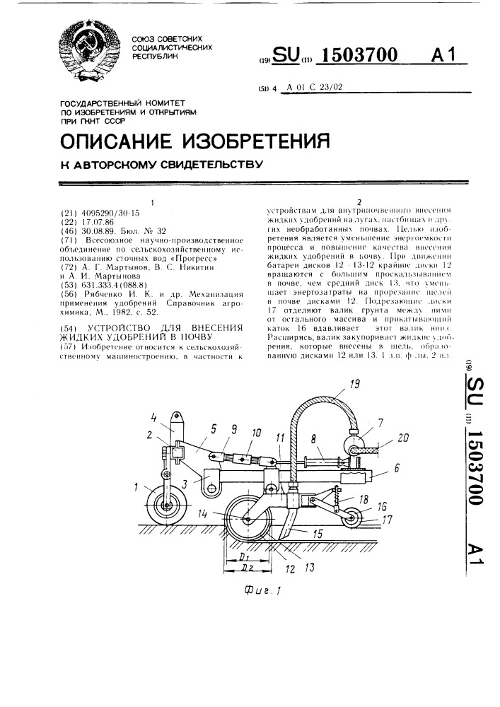 Устройство для внесения жидких удобрений в почву (патент 1503700)