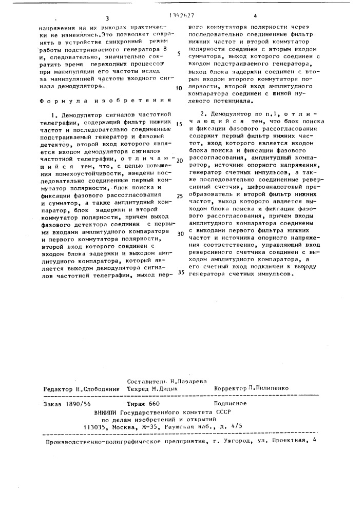 Демодулятор сигналов частотной телеграфии (патент 1392627)