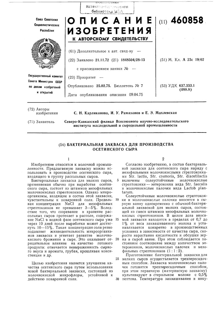 Бактериальная закваска для производства осетинского сыра (патент 460858)