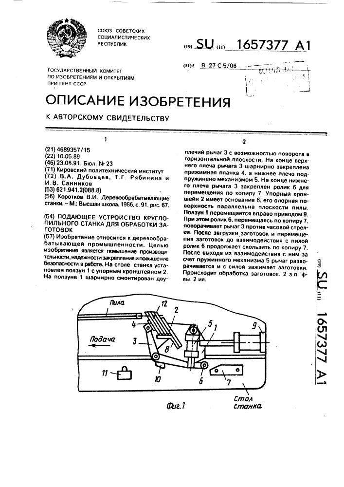 Подающее устройство круглопильного станка для обработки заготовок (патент 1657377)