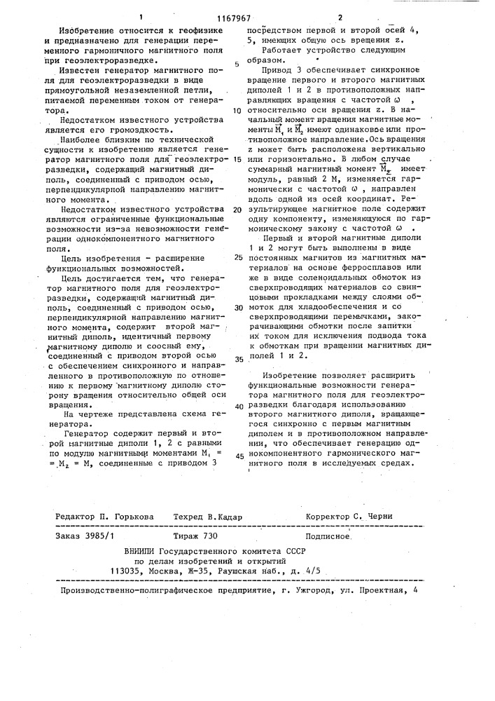 Генератор магнитного поля для геоэлектроразведки (патент 1167967)
