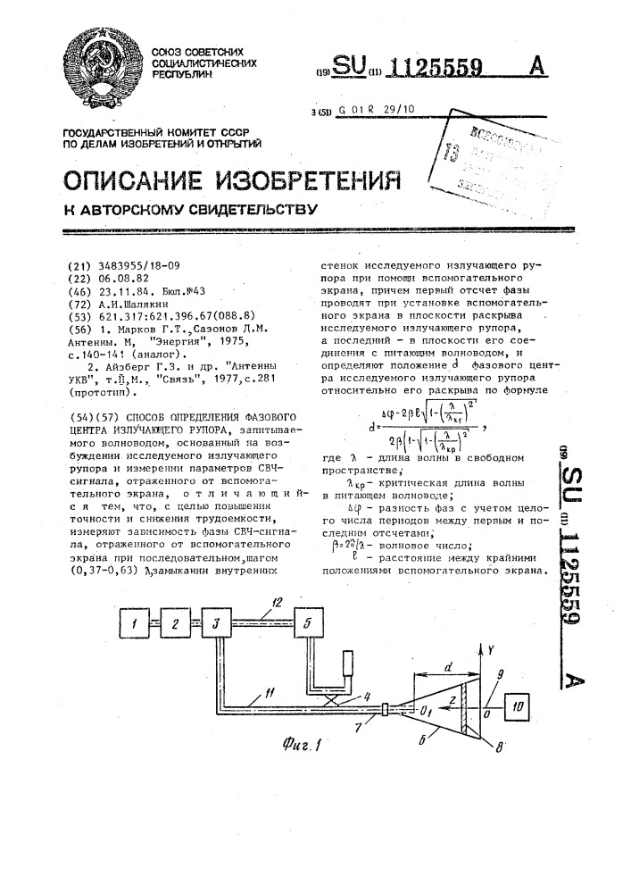 Способ определения фазового центра излучающего рупора (патент 1125559)