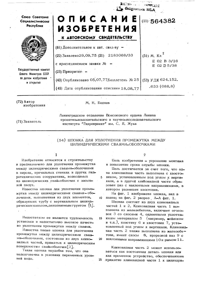 Шпонка для уплотнения промежутка между цилиндрическими сваями-оболочками (патент 564382)