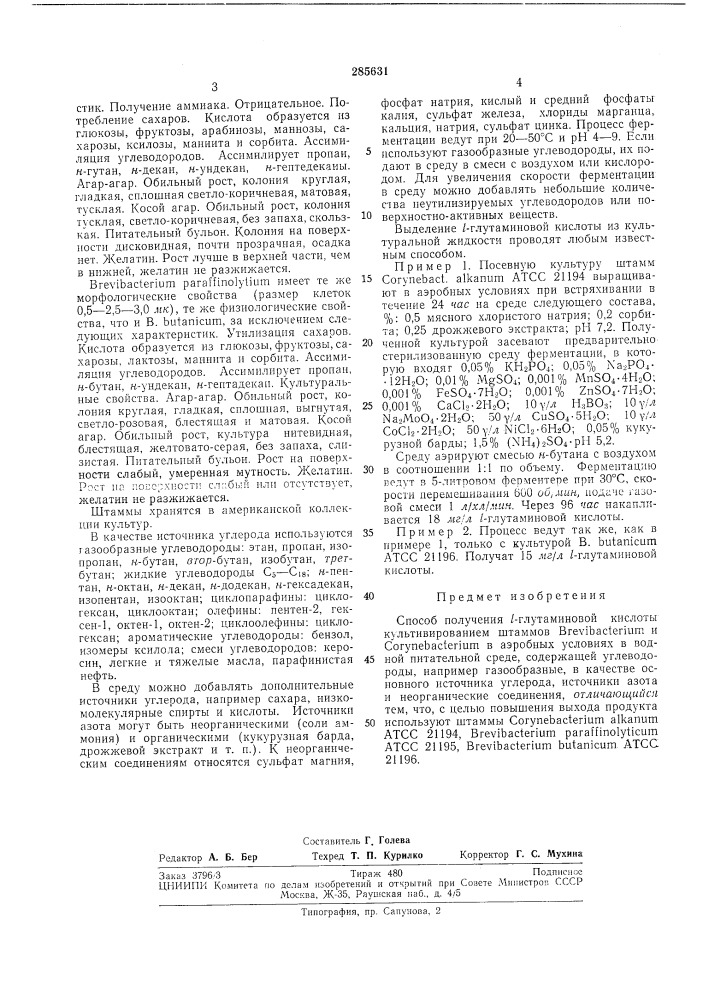 Патент ссср  285631 (патент 285631)
