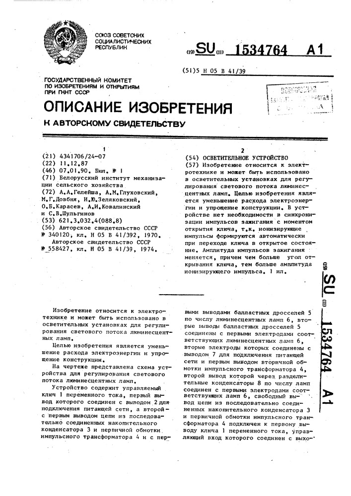Осветительное устройство (патент 1534764)