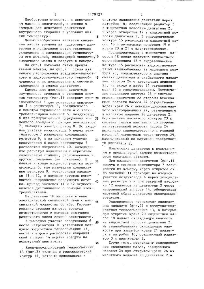 Камера для испытания двигателя внутреннего сгорания в условиях низких температур (патент 1179127)