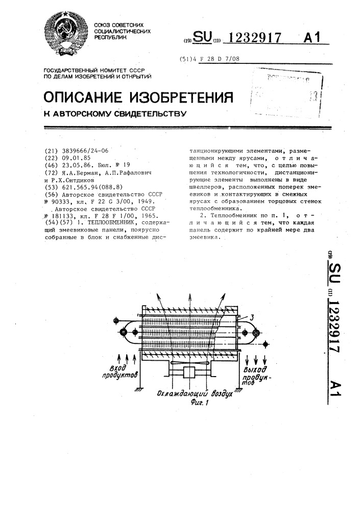 Теплообменник (патент 1232917)