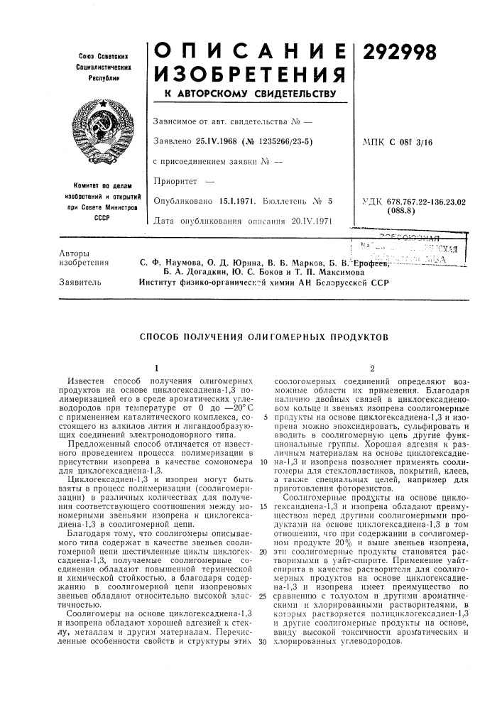 Способ получения олигомерных продуктов (патент 292998)