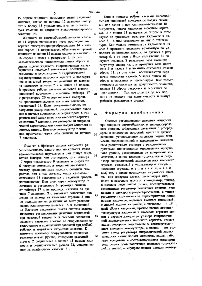 Система регулирования давления жидкости при заправке автомобильных и железнодорожных цистерн (патент 949644)