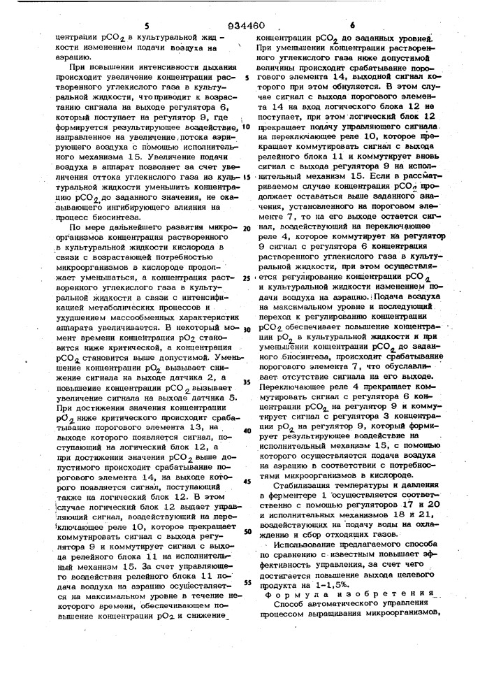 Способ автоматического управления процессом выращивания микроорганизмов (патент 934460)