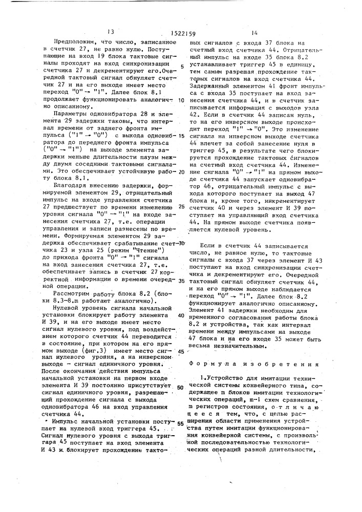 Устройство для имитации технической системы конвейерного типа (патент 1522159)