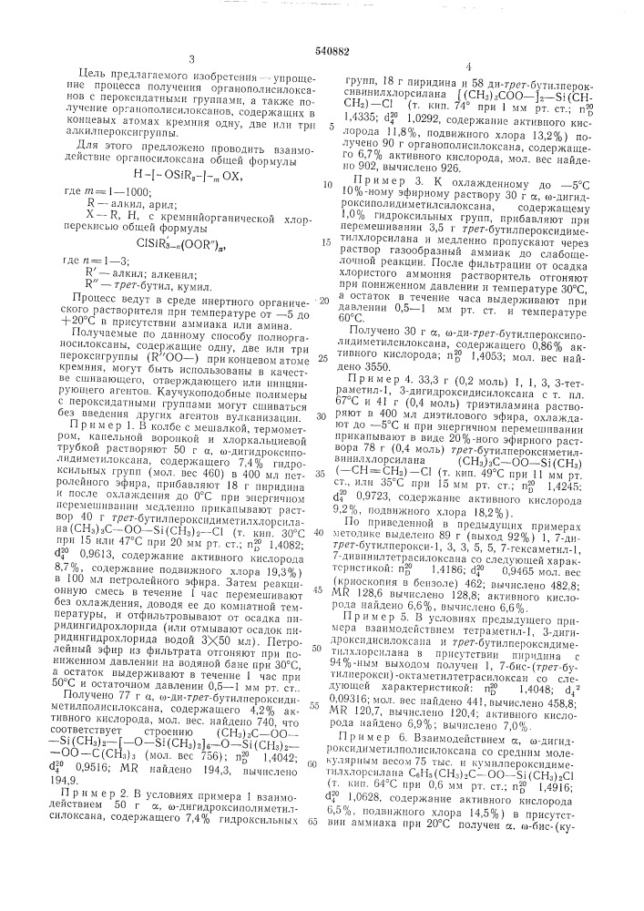 Способ получения органополисилоксанов с пероксидатными группами (патент 540882)
