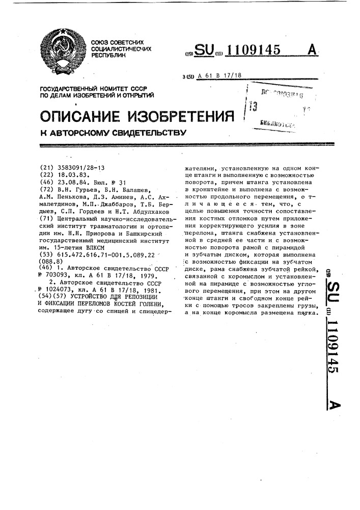 Устройство для репозиции и фиксации переломов костей голени (патент 1109145)