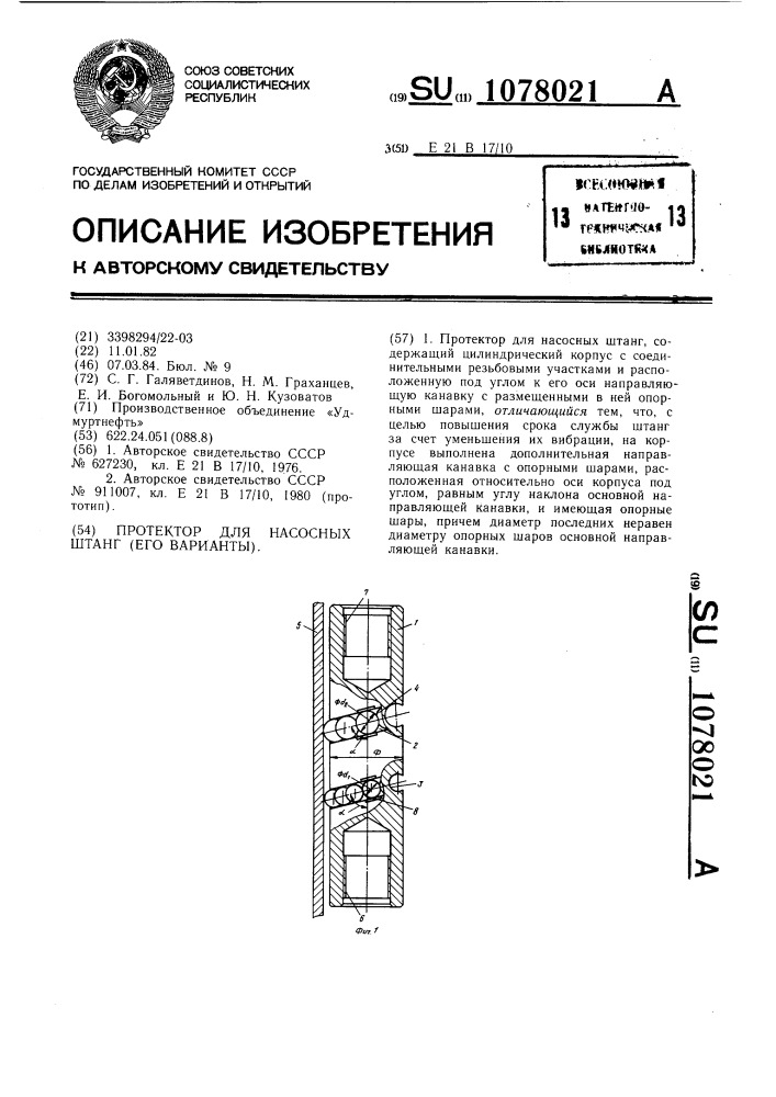 Протектор для насосных штанг (его варианты) (патент 1078021)