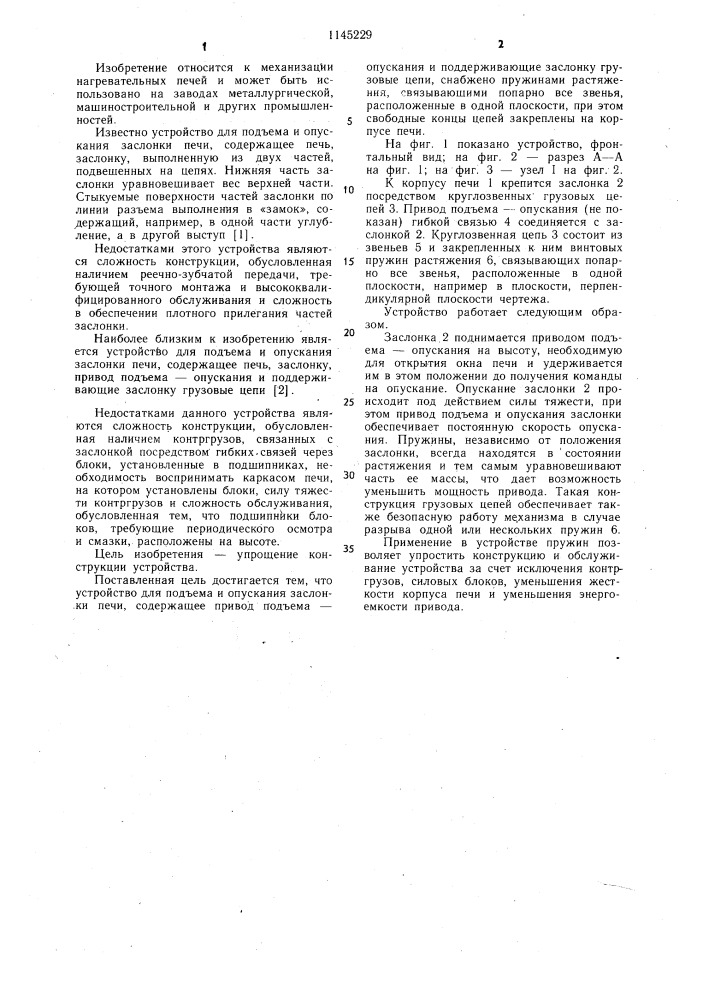Устройство для подъема и опускания заслонки печи (патент 1145229)