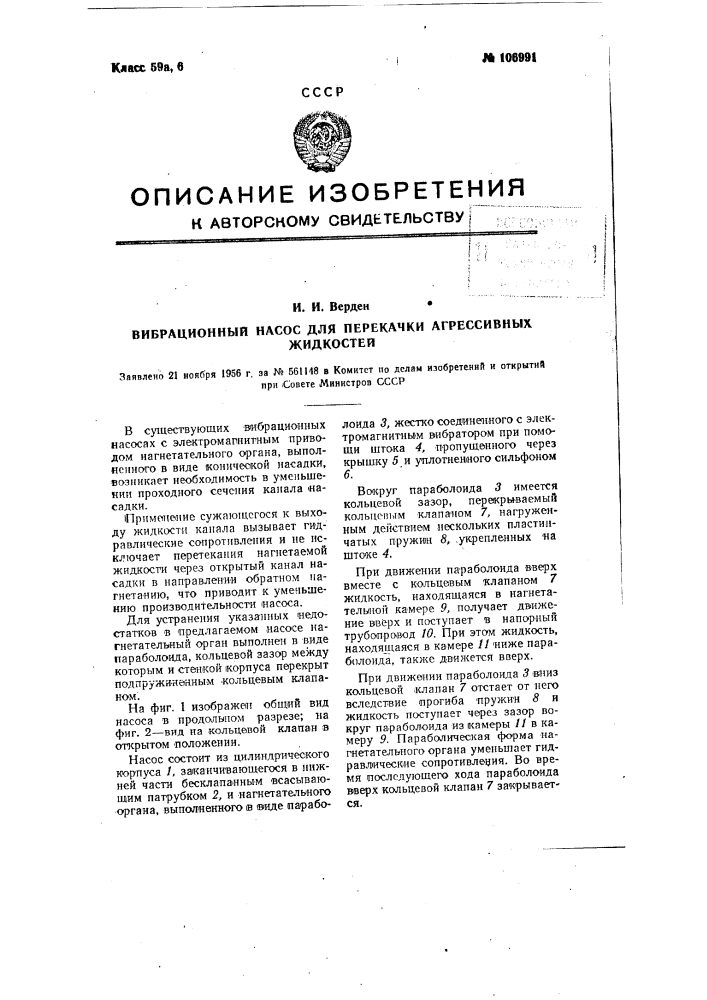 Вибрационный насос для перекачки агрессивных жидкостей (патент 106991)