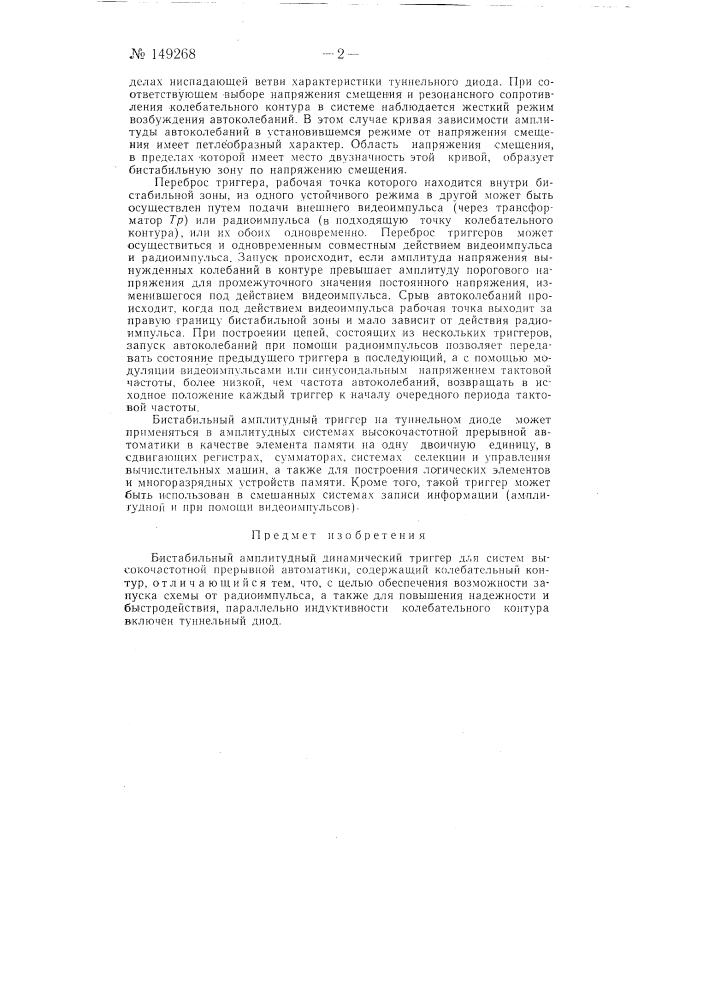 Бистабильный амплитудный динамический триггер (патент 149268)