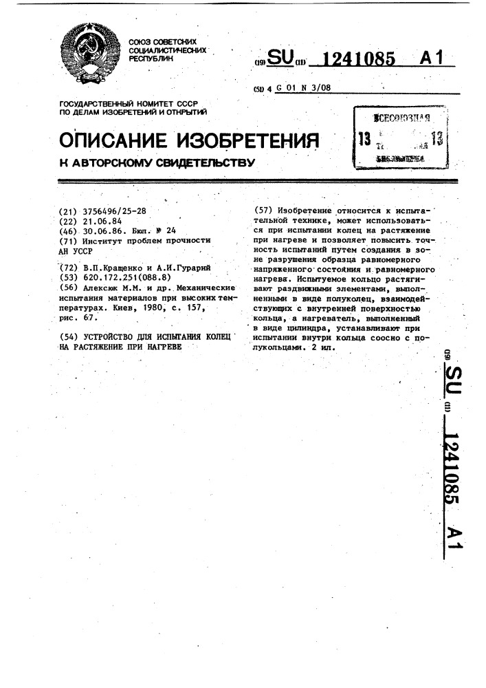 Устройство для испытания колец на растяжение при нагреве (патент 1241085)