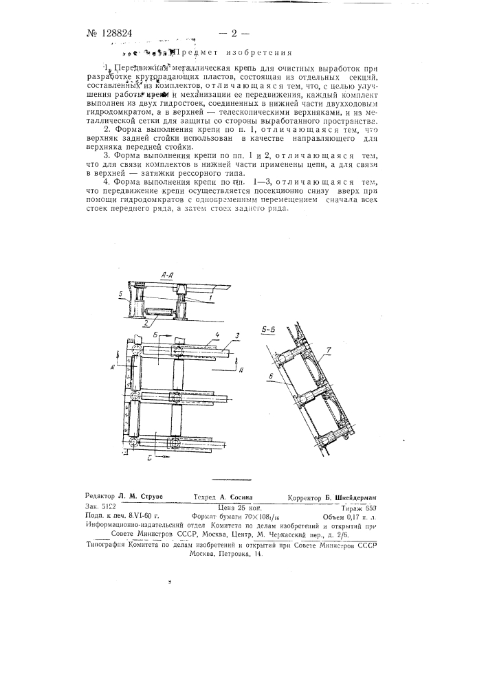 Передвижная металлическая крепь для очистных выработок (патент 128824)